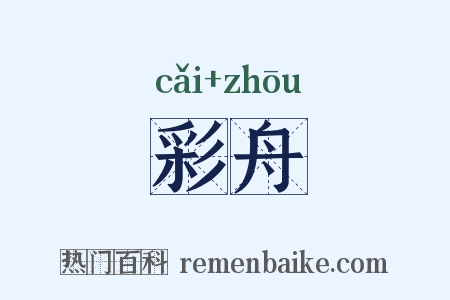 彩舟是什么意思的图片